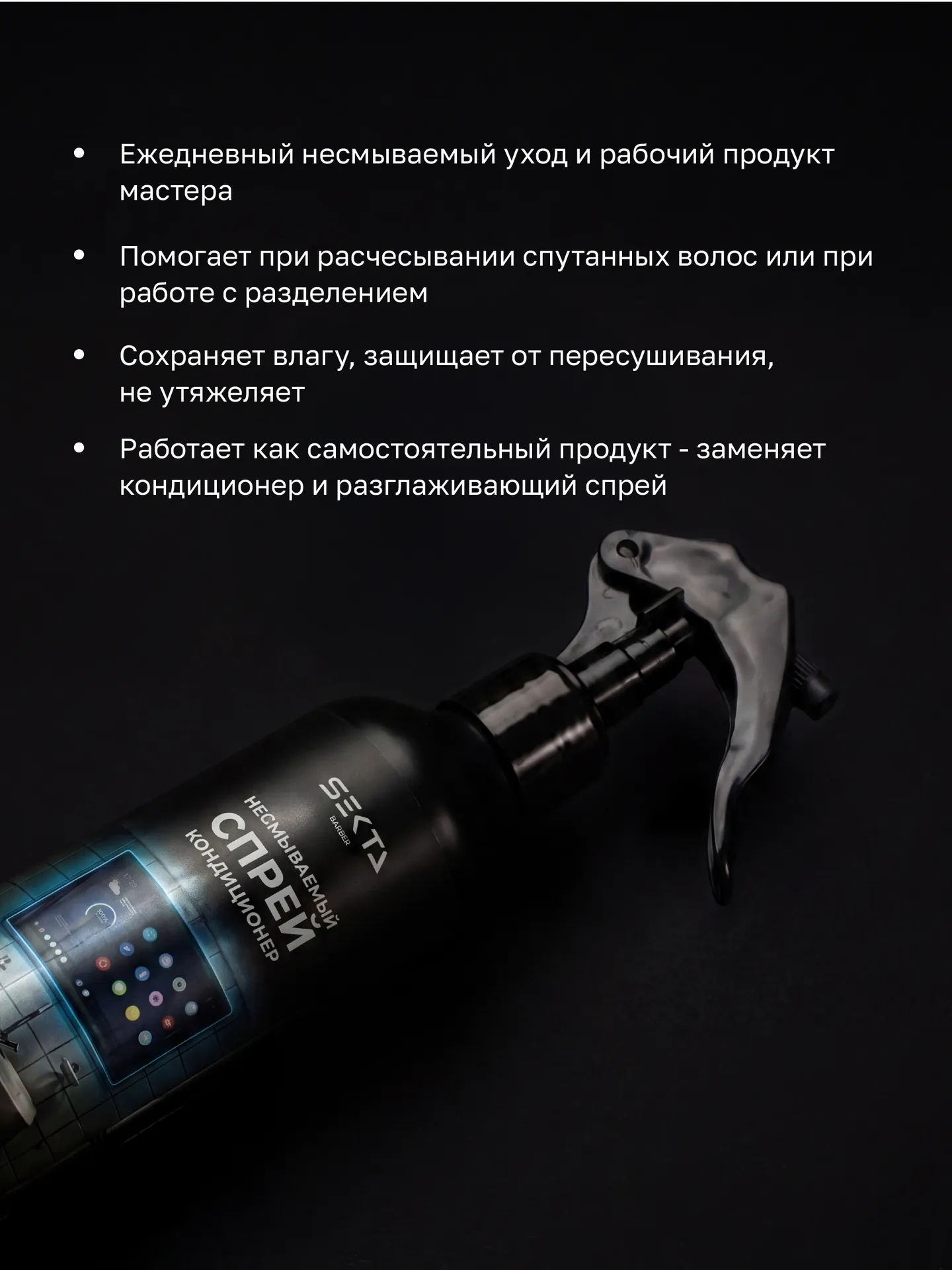 Кондиционирующий спрей для разглаживания волос и облегчения процесса расчесывания (250 мл)